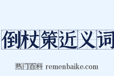 倒杖策近义词是什么意思的图片